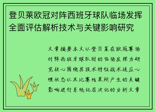 登贝莱欧冠对阵西班牙球队临场发挥全面评估解析技术与关键影响研究