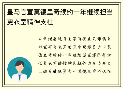 皇马官宣莫德里奇续约一年继续担当更衣室精神支柱