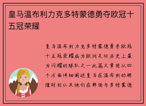 皇马温布利力克多特蒙德勇夺欧冠十五冠荣耀