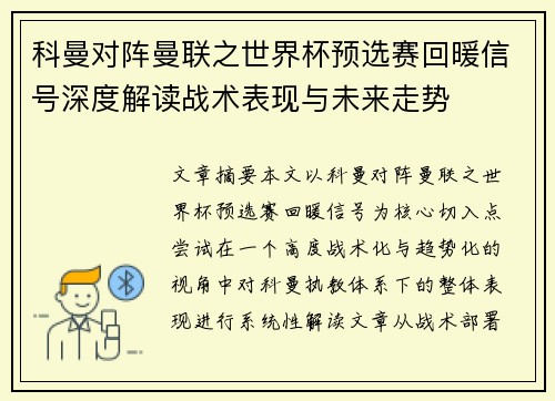 科曼对阵曼联之世界杯预选赛回暖信号深度解读战术表现与未来走势