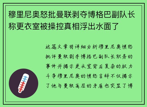 穆里尼奥怒批曼联剥夺博格巴副队长称更衣室被操控真相浮出水面了