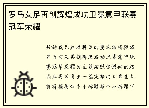 罗马女足再创辉煌成功卫冕意甲联赛冠军荣耀