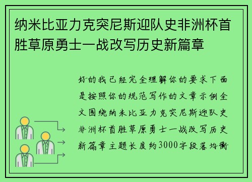 纳米比亚力克突尼斯迎队史非洲杯首胜草原勇士一战改写历史新篇章