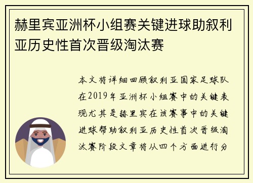 赫里宾亚洲杯小组赛关键进球助叙利亚历史性首次晋级淘汰赛