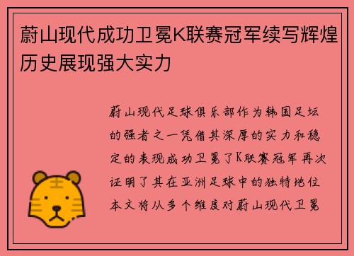 蔚山现代成功卫冕K联赛冠军续写辉煌历史展现强大实力