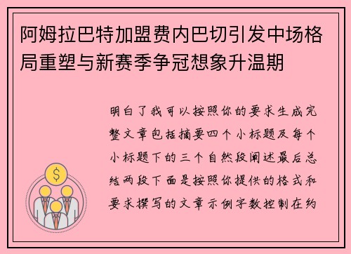 阿姆拉巴特加盟费内巴切引发中场格局重塑与新赛季争冠想象升温期