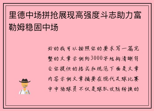 里德中场拼抢展现高强度斗志助力富勒姆稳固中场