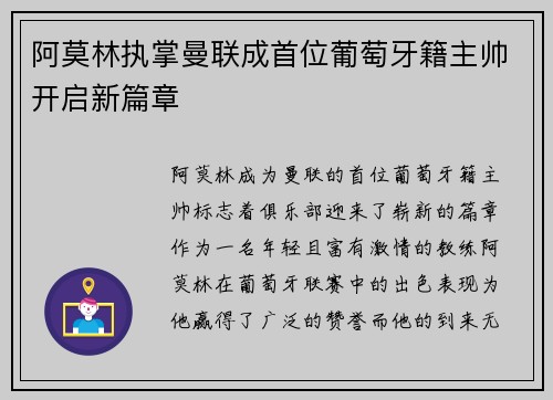 阿莫林执掌曼联成首位葡萄牙籍主帅开启新篇章