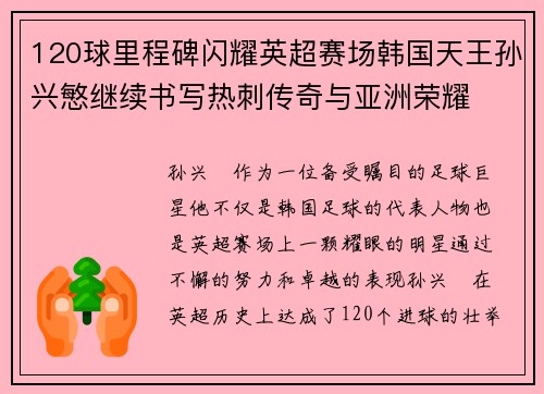 120球里程碑闪耀英超赛场韩国天王孙兴慜继续书写热刺传奇与亚洲荣耀