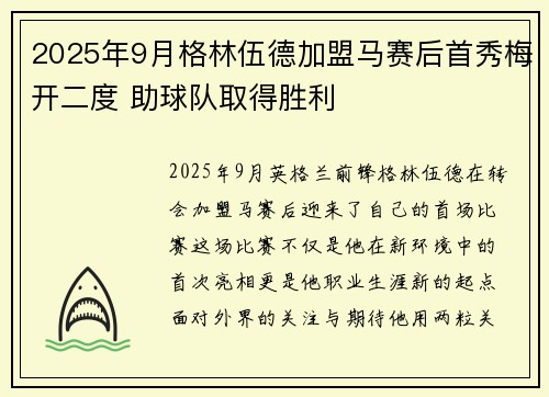 2025年9月格林伍德加盟马赛后首秀梅开二度 助球队取得胜利
