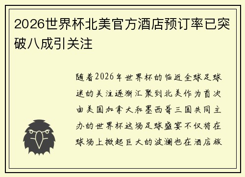 2026世界杯北美官方酒店预订率已突破八成引关注