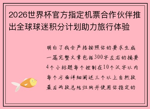 2026世界杯官方指定机票合作伙伴推出全球球迷积分计划助力旅行体验