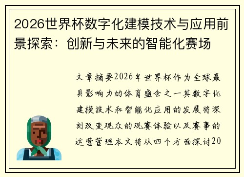 2026世界杯数字化建模技术与应用前景探索：创新与未来的智能化赛场