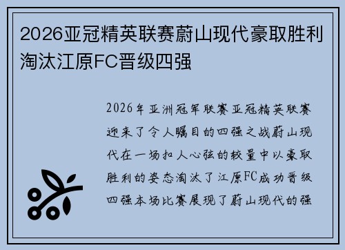 2026亚冠精英联赛蔚山现代豪取胜利淘汰江原FC晋级四强