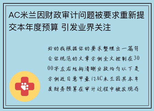 AC米兰因财政审计问题被要求重新提交本年度预算 引发业界关注