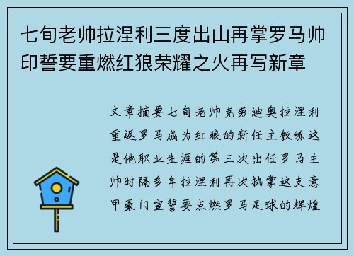 七旬老帅拉涅利三度出山再掌罗马帅印誓要重燃红狼荣耀之火再写新章