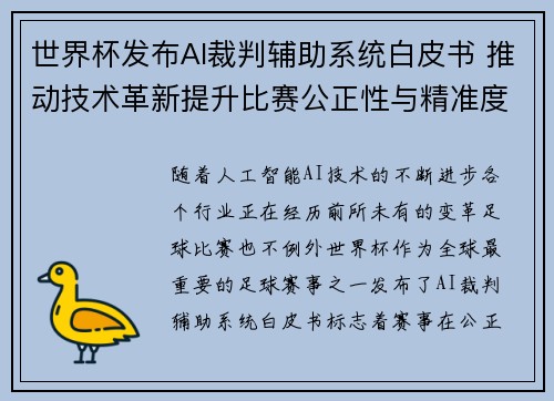 世界杯发布AI裁判辅助系统白皮书 推动技术革新提升比赛公正性与精准度