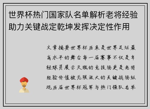 世界杯热门国家队名单解析老将经验助力关键战定乾坤发挥决定性作用