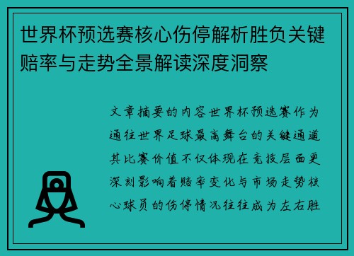 世界杯预选赛核心伤停解析胜负关键赔率与走势全景解读深度洞察