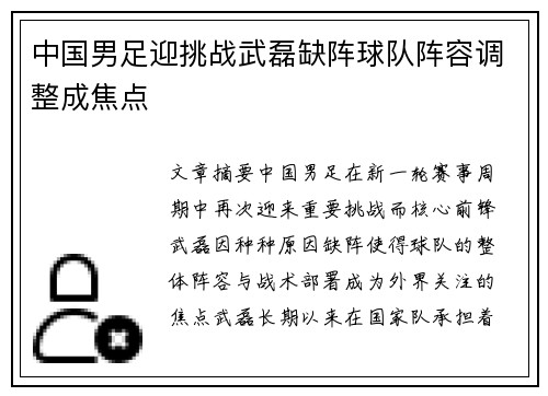 中国男足迎挑战武磊缺阵球队阵容调整成焦点