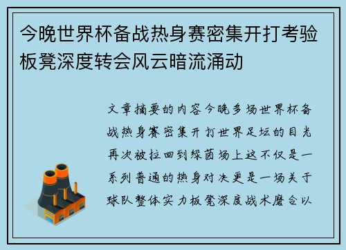 今晚世界杯备战热身赛密集开打考验板凳深度转会风云暗流涌动