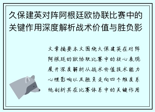 久保建英对阵阿根廷欧协联比赛中的关键作用深度解析战术价值与胜负影响