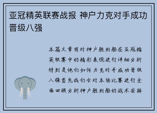 亚冠精英联赛战报 神户力克对手成功晋级八强