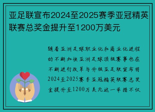 亚足联宣布2024至2025赛季亚冠精英联赛总奖金提升至1200万美元