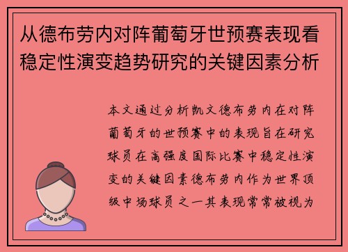 从德布劳内对阵葡萄牙世预赛表现看稳定性演变趋势研究的关键因素分析