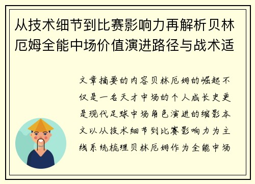从技术细节到比赛影响力再解析贝林厄姆全能中场价值演进路径与战术适配