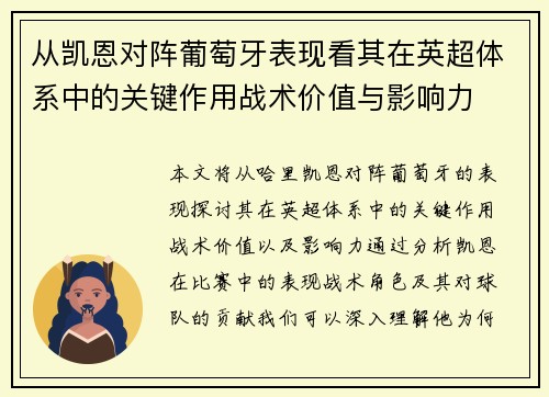 从凯恩对阵葡萄牙表现看其在英超体系中的关键作用战术价值与影响力