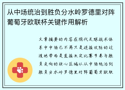 从中场统治到胜负分水岭罗德里对阵葡萄牙欧联杯关键作用解析