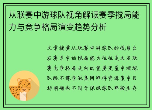 从联赛中游球队视角解读赛季搅局能力与竞争格局演变趋势分析