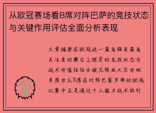 从欧冠赛场看B席对阵巴萨的竞技状态与关键作用评估全面分析表现