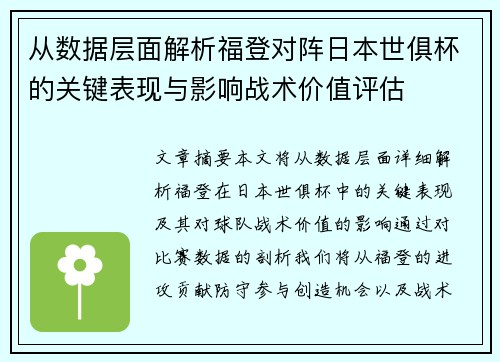 从数据层面解析福登对阵日本世俱杯的关键表现与影响战术价值评估