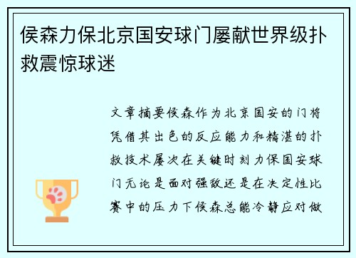 侯森力保北京国安球门屡献世界级扑救震惊球迷