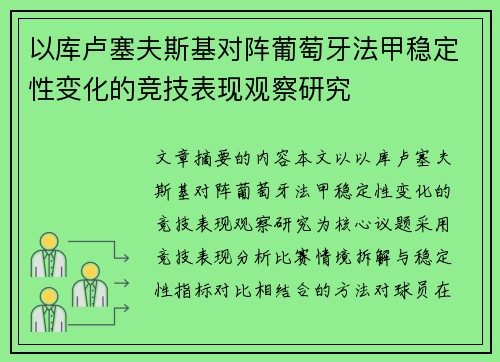 以库卢塞夫斯基对阵葡萄牙法甲稳定性变化的竞技表现观察研究