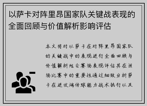 以萨卡对阵里昂国家队关键战表现的全面回顾与价值解析影响评估