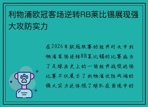 利物浦欧冠客场逆转RB莱比锡展现强大攻防实力