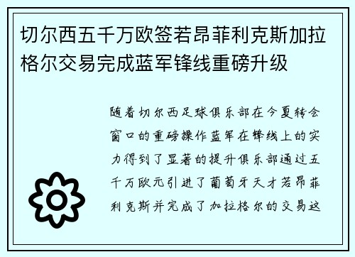 切尔西五千万欧签若昂菲利克斯加拉格尔交易完成蓝军锋线重磅升级