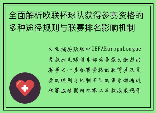 全面解析欧联杯球队获得参赛资格的多种途径规则与联赛排名影响机制