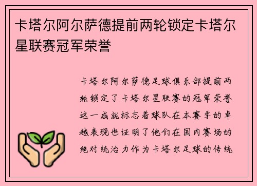 卡塔尔阿尔萨德提前两轮锁定卡塔尔星联赛冠军荣誉