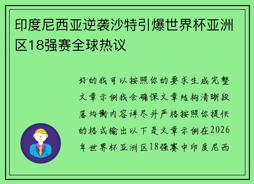 印度尼西亚逆袭沙特引爆世界杯亚洲区18强赛全球热议