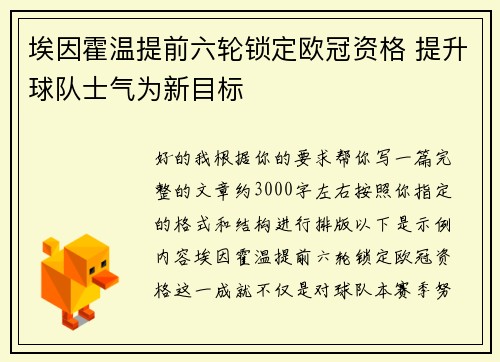埃因霍温提前六轮锁定欧冠资格 提升球队士气为新目标