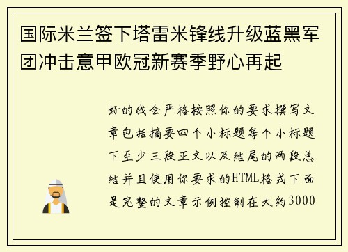 国际米兰签下塔雷米锋线升级蓝黑军团冲击意甲欧冠新赛季野心再起