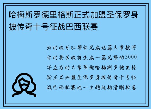 哈梅斯罗德里格斯正式加盟圣保罗身披传奇十号征战巴西联赛