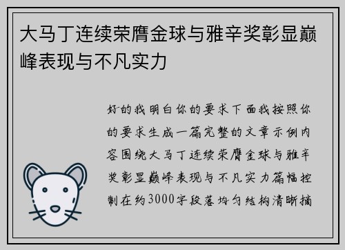 大马丁连续荣膺金球与雅辛奖彰显巅峰表现与不凡实力