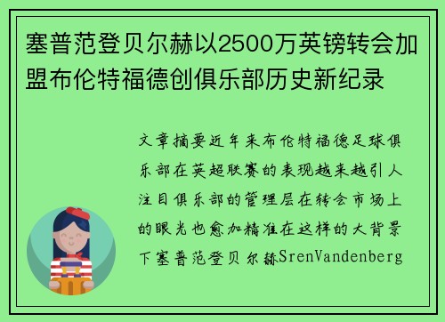 塞普范登贝尔赫以2500万英镑转会加盟布伦特福德创俱乐部历史新纪录