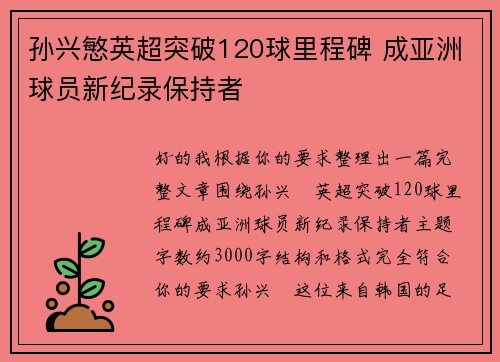 孙兴慜英超突破120球里程碑 成亚洲球员新纪录保持者