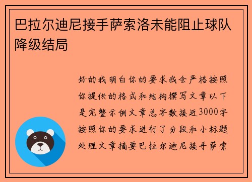 巴拉尔迪尼接手萨索洛未能阻止球队降级结局